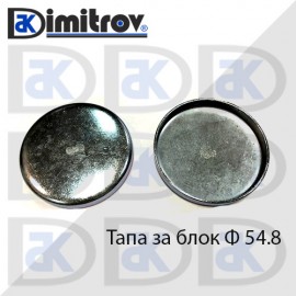 Тапа блок Ø54.8 мм